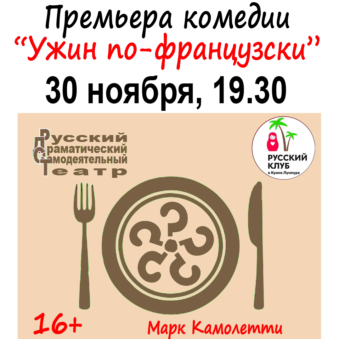 Ужин по-французски Фото 1